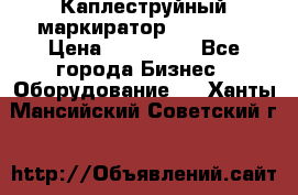 Каплеструйный маркиратор ebs 6200 › Цена ­ 260 000 - Все города Бизнес » Оборудование   . Ханты-Мансийский,Советский г.